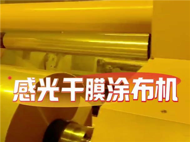 感光干膜涂布机