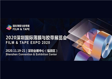 2020年深圳国际薄膜与胶带展览会g22恒峰官网公司诚邀您的莅临与指导