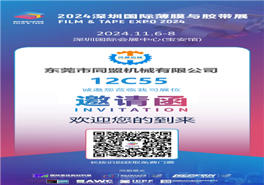 2024年深圳国际薄膜与胶带展
