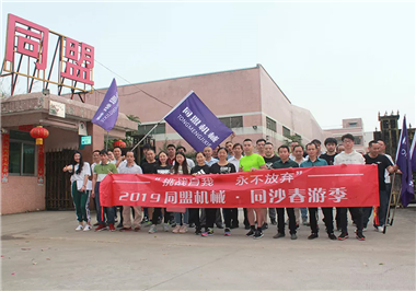 挑战自我 永不放弃|东莞市g22恒峰官网机械有限公司“春游季”